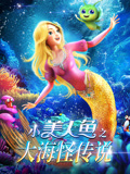 小美人鱼之大海怪传说海报