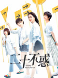 二十不惑TV版海报
