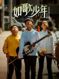 如歌少年海报